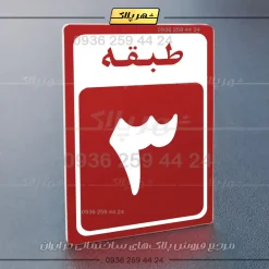 پلاک طبقات 19 - تصویر 38